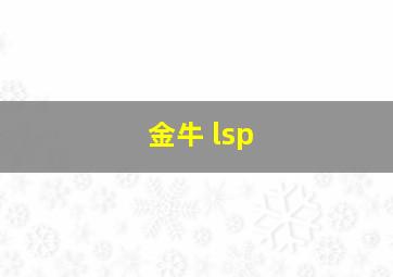 金牛 lsp